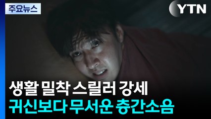 생활 밀착 스릴러 강세...귀신보다 무서운 '층간소음' / YTN