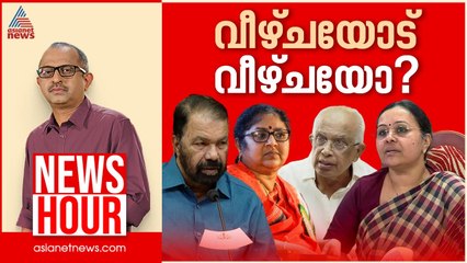 ഉത്തരവാദികളെ 'സിസ്റ്റം' സംരക്ഷിക്കുന്നോ? | Vinu V John | News Hour 18 July 2025