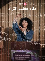 هل الذكاء يتفوق على الثروة؟ 🤔 اكتشف الحقيقة في هذا الفيديو القصير