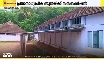 മിഥുന്റെ മരണത്തിൽ നടപടി; പ്രധാനാധ്യാപിക സുജയ്ക്ക് സസ്പെൻഷൻ