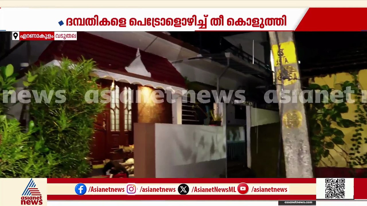 കൊച്ചിയിൽ ദമ്പതികളെ പെട്രോൾ ഒഴിച്ച് തീ കൊളുത്തിയ ശേഷം യുവാവ് ജീവനൊടുക്കി