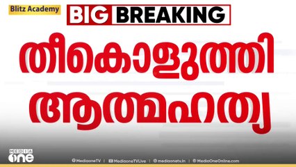 എറണാകുളം വടുതലയിൽ ദമ്പതികളെ  പെട്രോൾ ഒഴിച്ച് തീ കൊളുത്തിയ ശേഷം അയൽവാസി   ആത്മഹത്യ ചെയ്തു