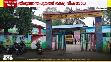 തിരുവന്നന്തപുരത്ത് ഭക്ഷ്യ വിഷബാധ; സംഭവം കിഴക്കനേല ഗവൺമെൻറ് എൽപി സ്കൂളിൽ