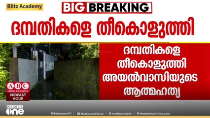 എറണാകുളം വടുതലയിൽ ദമ്പതികളെ  പെട്രോൾ ഒഴിച്ച് തീ കൊളുത്തിയ   ശേഷം അയൽവാസി ആത്മഹത്യ ചെയ്തു