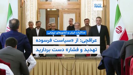 عراقچی در واکنش به هشدار مکانیسم ماشه اروپا: از «سیاست‌ فرسوده تهدید و فشار» دست بردارید