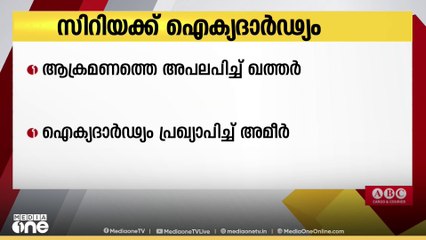 സിറിയക്ക് നേരെയുള്ള ഇസ്രായേൽ ആക്രമണത്തെ ശക്തമായി അപലപിച്ച് ഖത്തർ അമീർ