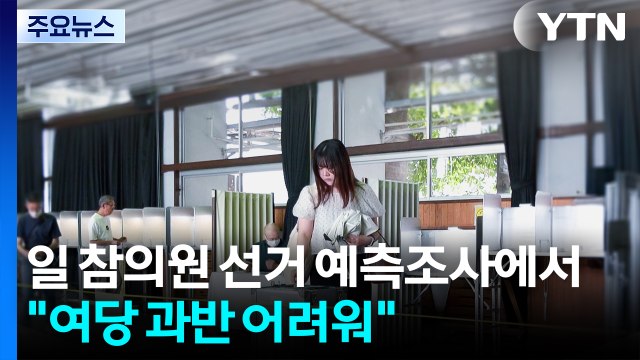 일 참의원 선거 예측조사에서 여당 과반 어려워 ...자민당 이시바, 총리직 계속 수행 / YTN