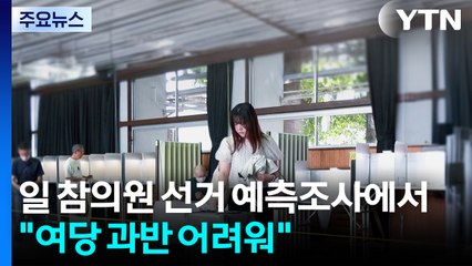 일 참의원 선거 예측조사에서 "여당 과반 어려워"...자민당 "이시바, 총리직 계속 수행" / YTN