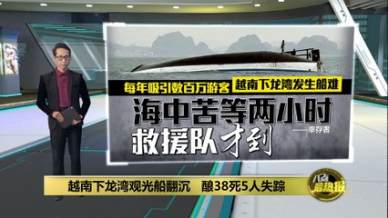 越南下龙湾53人观光船翻沉   酿38死5失踪