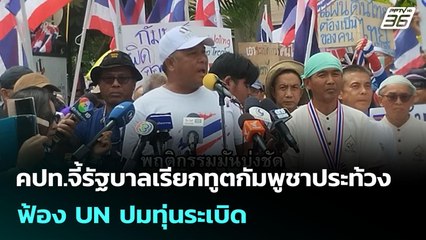 คปท.จี้รัฐบาลเรียกทูตกัมพูชาประท้วง-ฟ้อง UN ปมทุ่นระเบิด | เข้มข่าวค่ำ | 20 ก.ค. 68
