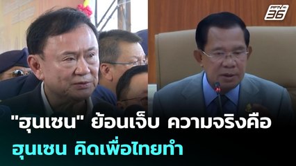 "ฮุนเซน" ย้อนเจ็บ ความจริงคือ ฮุนเซน คิดเพื่อไทยทำ | เข้มข่าวค่ำ | 20 ก.ค. 68