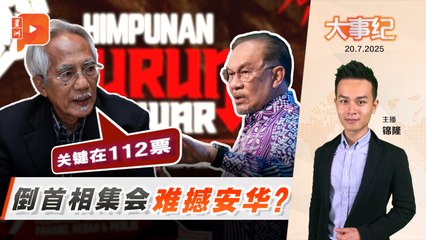 726集会能否推翻安华？卡迪耶欣解析关键在112票！