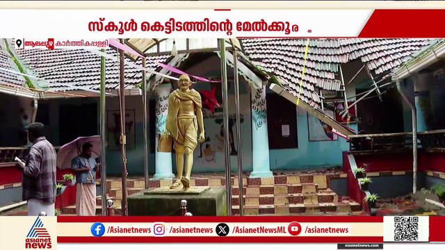 കാര്‍ത്തികപ്പള്ളിയില്‍ മേല്‍ക്കൂര തകര്‍ന്ന് വീണ സ്‌കൂളിന് മുന്നില്‍ നാട്ടുകാരുടെ പ്രതിഷേധം