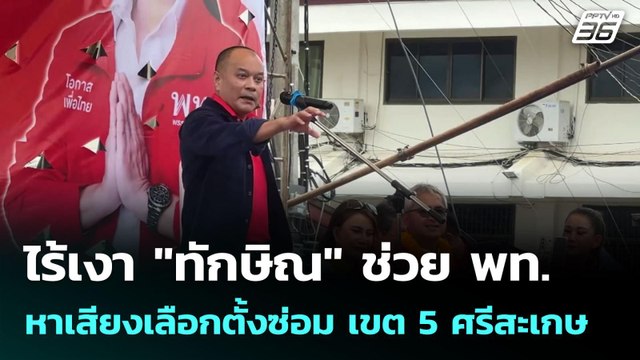 ไร้เงา ทักษิณ ช่วย พท. หาเสียงเลือกตั้งซ่อม เขต 5 ศรีสะเกษ | เข้มข่าวค่ำ | 20 ก.ค. 68