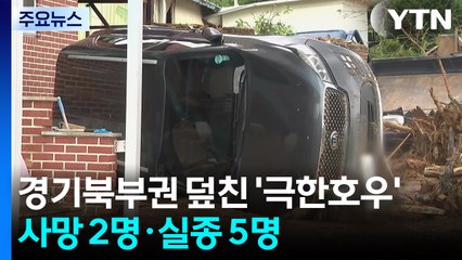 경기북부권 덮친 '극한호우'에 사망 2명·실종 5명 / YTN