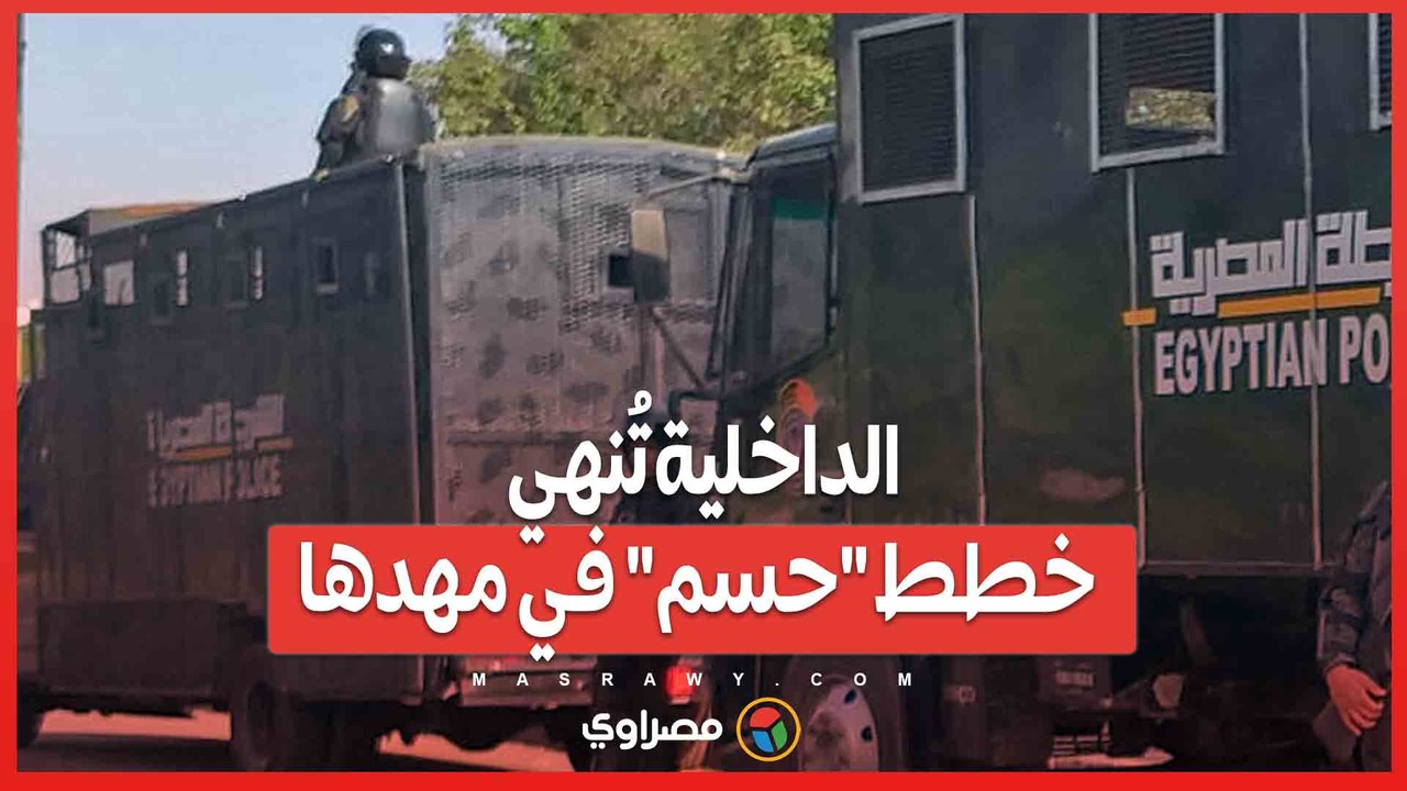 المواجهة الأخيرة.. الداخلية تُنهي خطط "حسم" في مهدها