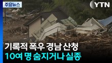 기록적 폭우 경남 산청...10여 명 숨지거나 실종 / YTN