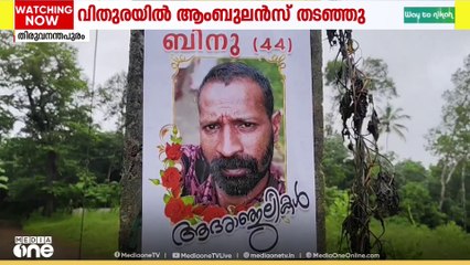 ആംബുലൻസ് തടഞ്ഞതിനെത്തുടർന്ന് രോഗി മരിച്ചെന്ന ആരോപണത്തിൽ കുറ്റക്കാർക്കെതിരെ കർശന നടപടിയെന്ന് മന്ത്രി