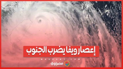 إعصار ويفا يضرب الجنوب… ومئات الآلاف يفرّون