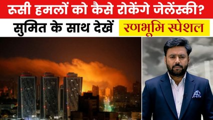रणभूमि स्पेशल: यूक्रेन पर और बड़े हमले की तैयारी में पुतिन, क्या हुई उनकी रणनीति, देखें एक्सपर्ट्स से बातचीत