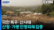 [출연] 극한 폭우·산사태...산청·가평 인명피해 집중 / YTN