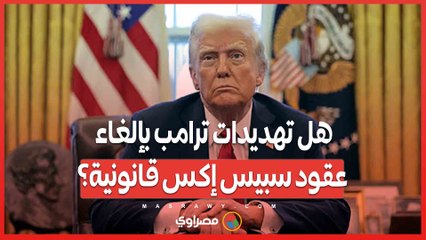 هل تهديدات ترامب بإلغاء عقود سبيس إكس قانونية؟