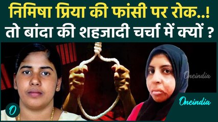 Nimisha Priya की फांसी पर Yemen में रोक, Banda की शहजादी के पिता क्या बोले? | वनइंडिया हिंदी