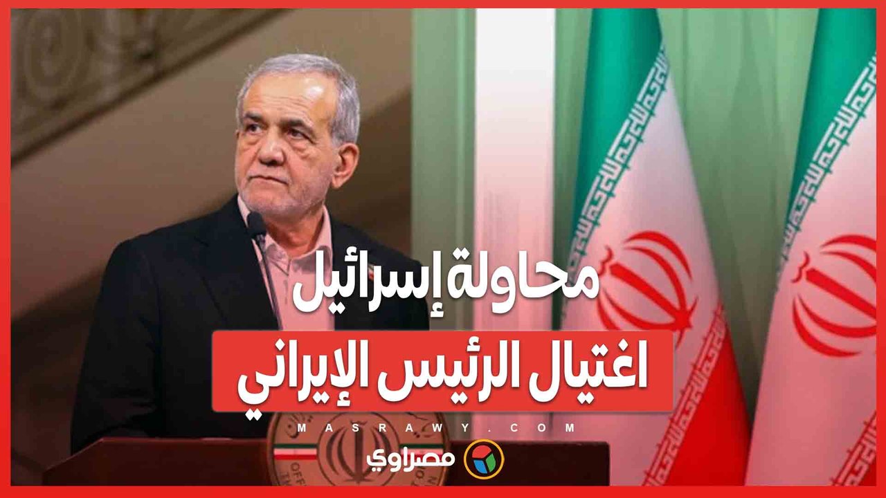 محاولة إسرائيل اغتيال الرئيس الإيراني… ما القصة؟