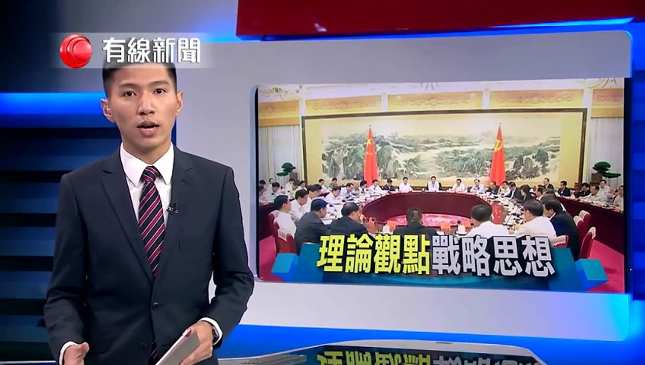 十九大改黨章：馬克斯主義中國化最新成果、治國理念、加強黨領導(2017-09-19)