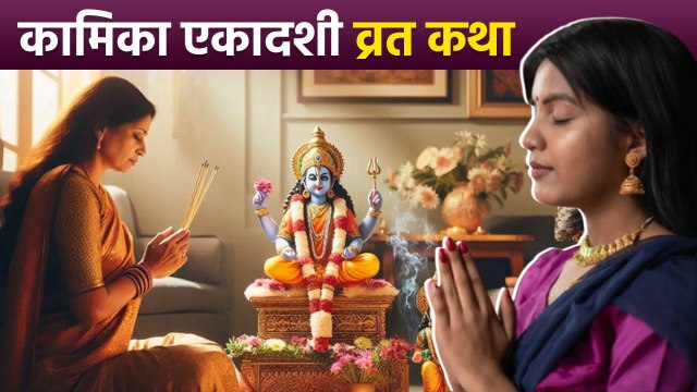 Kamika Ekadashi 2025: कामिका एकादशी व्रत कथा | Kamika Ekadashi Vrat Katha | Boldsky