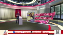 വെളളാപ്പള്ളി എന്തുകൊണ്ട് ഇങ്ങനെ പറയുന്നു; യാഥാര്‍ത്ഥ്യം എന്താണ്  ?