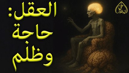 بيان الجمعة القسم الثاني: العقل حاجة وظلم