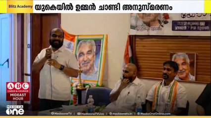 യുകെയിൽ ഉമ്മൻ ചാണ്ടി അനുസ്മരണം