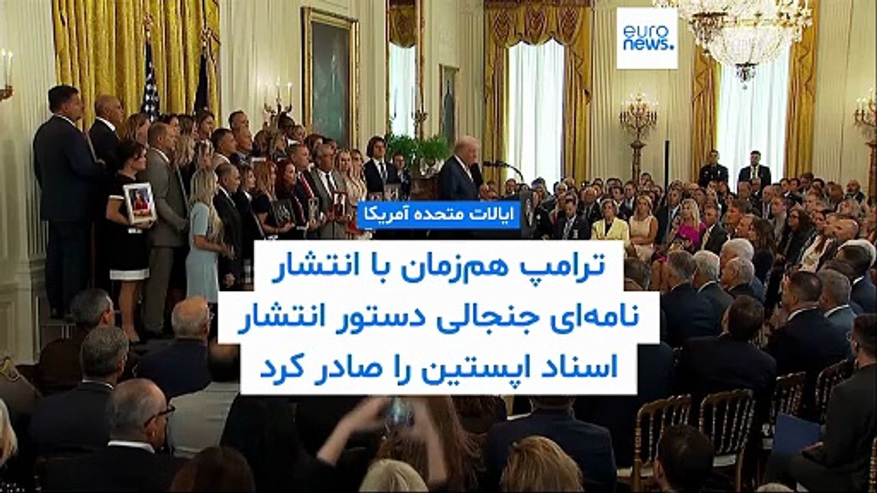 پرونده رسوایی جنسی اپستین؛ ترامپ وال استریت ژورنال را تهدید به پیگیری قضایی کرد
