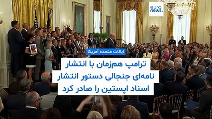 پرونده رسوایی جنسی اپستین؛ ترامپ وال استریت ژورنال را تهدید به پیگیری قضایی کرد