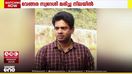 മലപ്പുറം വേങ്ങര സ്വദേശിയെ യു.എ.ഇയിലെ അൽ ഐനിൽ മരിച്ച നിലയിൽ കണ്ടെത്തി