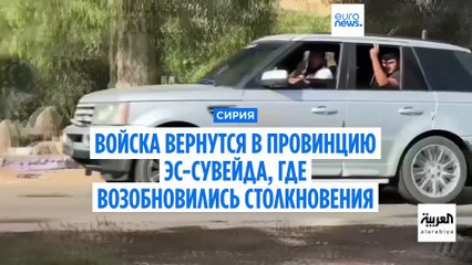 Правительственные силы Сирии вернутся в провинцию Эс-Сувейда, где возобновились столкновения