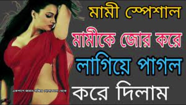 মামি ভাগ্নের নতুন ভিডিও - বাংলা চটি গল্প - Bangla Choti Golpo - Choti Golpo Video