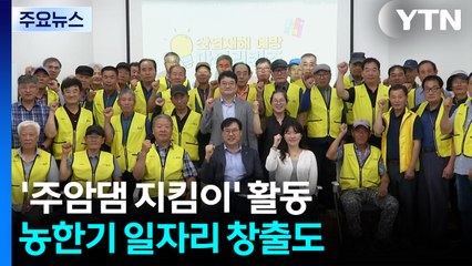 '주암댐 지킴이' 활동 시작...농한기 일자리 창출도 / YTN