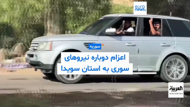 نزاع‌های فرقه‌ای در سوریه؛ بازگشت نیروهای دولتی به سویدا در پی وقوع درگیری‌های تازه