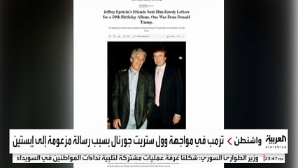 رسالة تهنئة بذيئة إلى إبستين تهدد بعاصفة في واشنطن.. وترمب: هذه ليست كلماتي