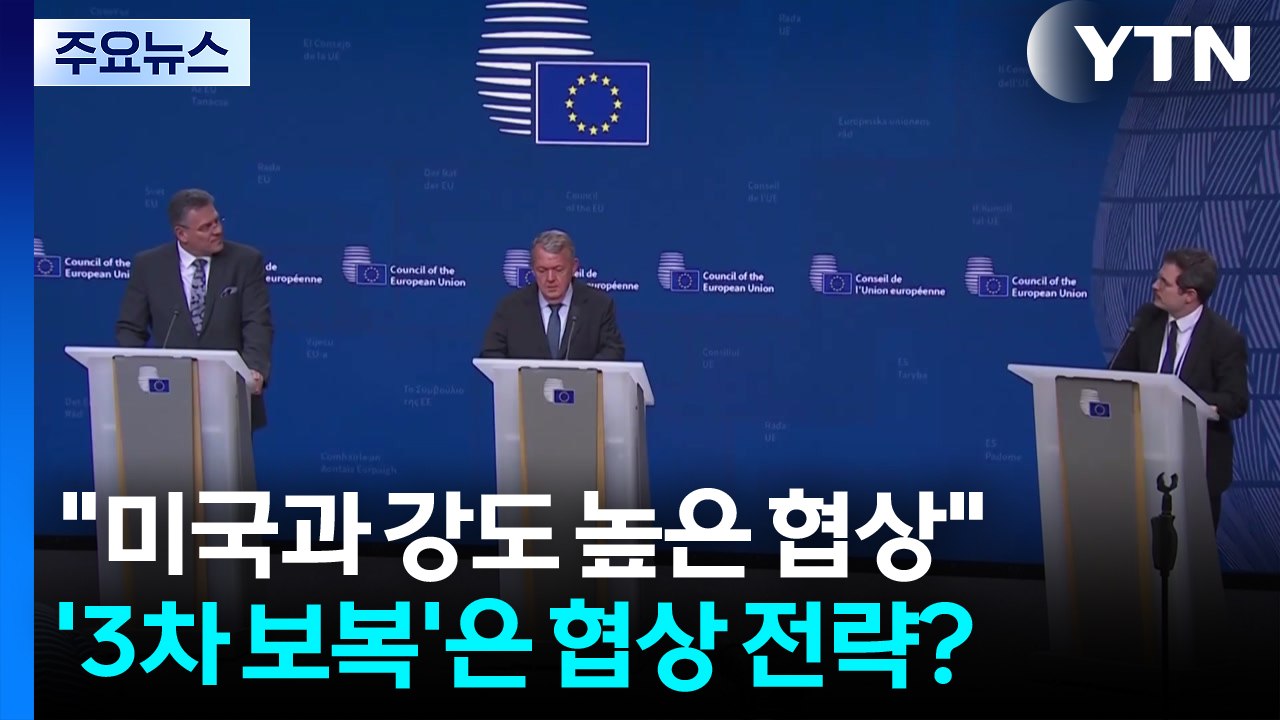 EU "미국과 강도 높은 협상"...'3차 보복'은 협상 전략? / YTN