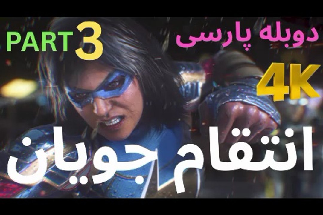 تریلر گیم پلی بازی اکشن دوبله فارسی MARVELS AVENGERS🥳