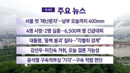 [YTN 실시간뉴스] 서울 첫 '재난문자'...남부 오늘까지 400mm / YTN
