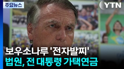 트럼프 보란 듯이...브라질 법원, 전 대통령에 '전자발찌' 명령 / YTN