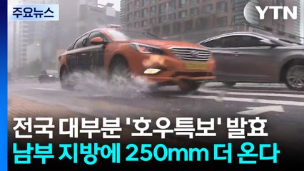 전국 대부분 '호우특보'...남부 250mm 더 온다 / YTN