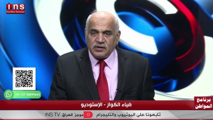 التغير حاصل لكن بصبر عراقي مع محمد العماري وضياء الكواز