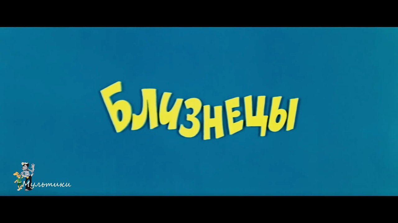 Ералаш №25. 1980 г. - Близнецы