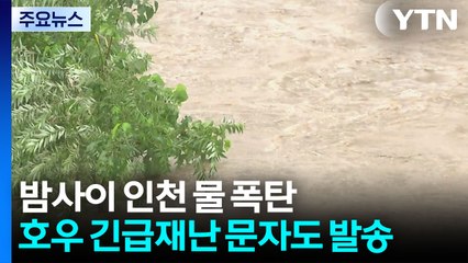 밤사이 인천 물폭탄...전남 구례·영광 시간당 60mm 폭우 / YTN