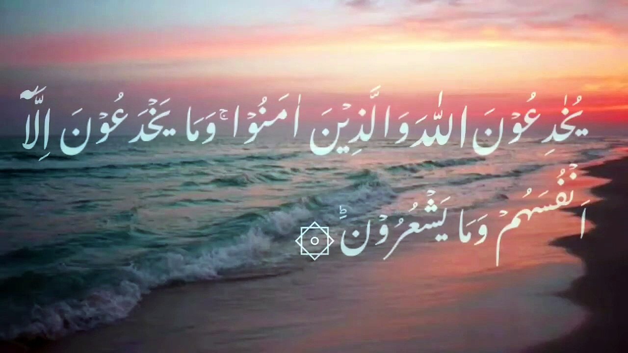 Surah - Al Baqarah Ayat no.9 With Urdu Translation